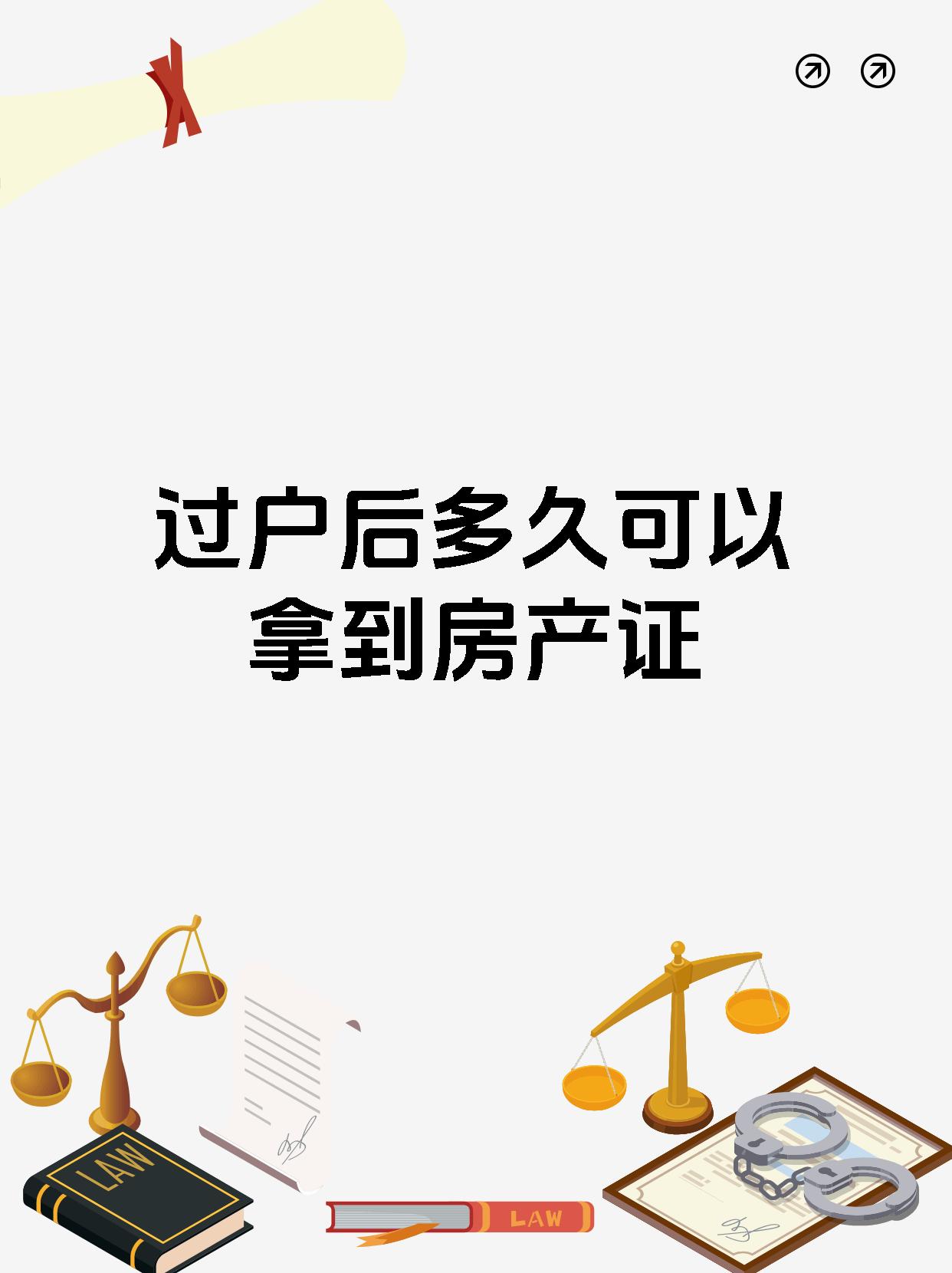 过户后多久可以拿到房产证