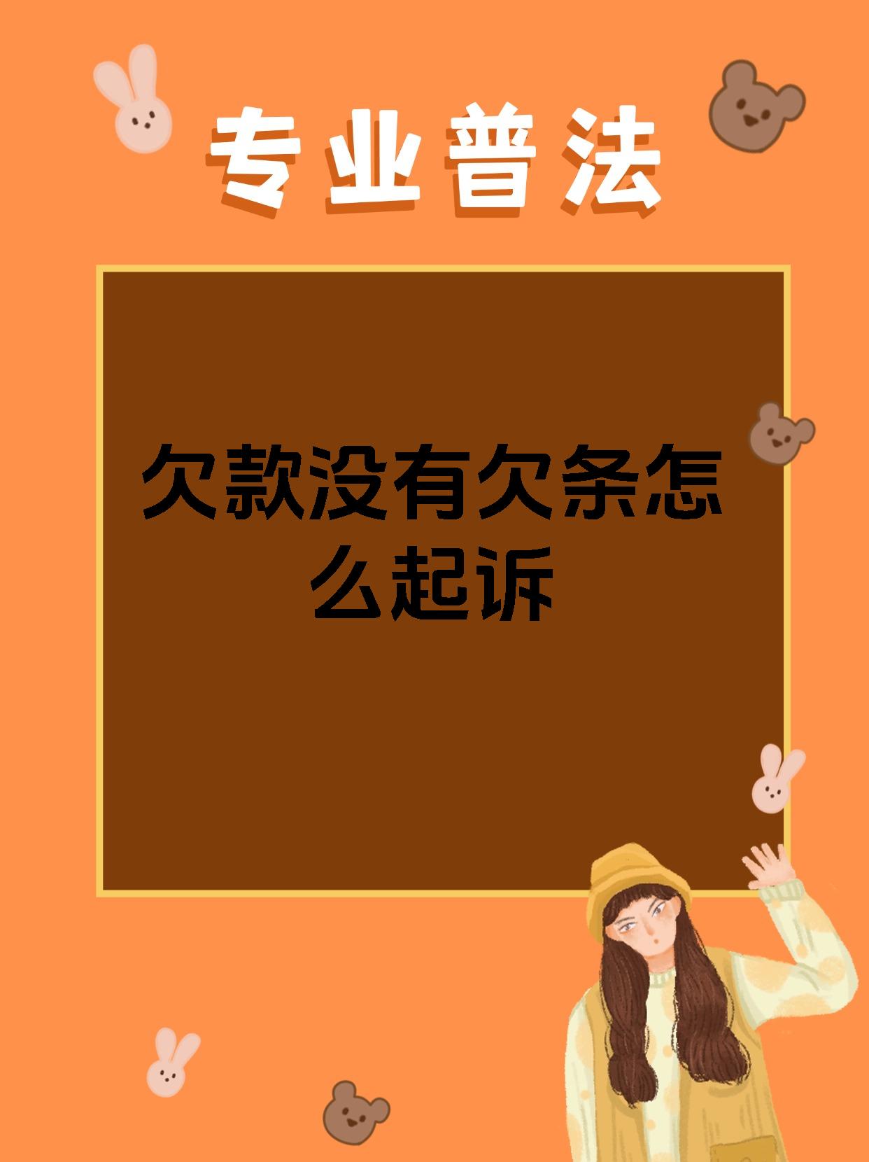 欠款没有欠条怎么起诉