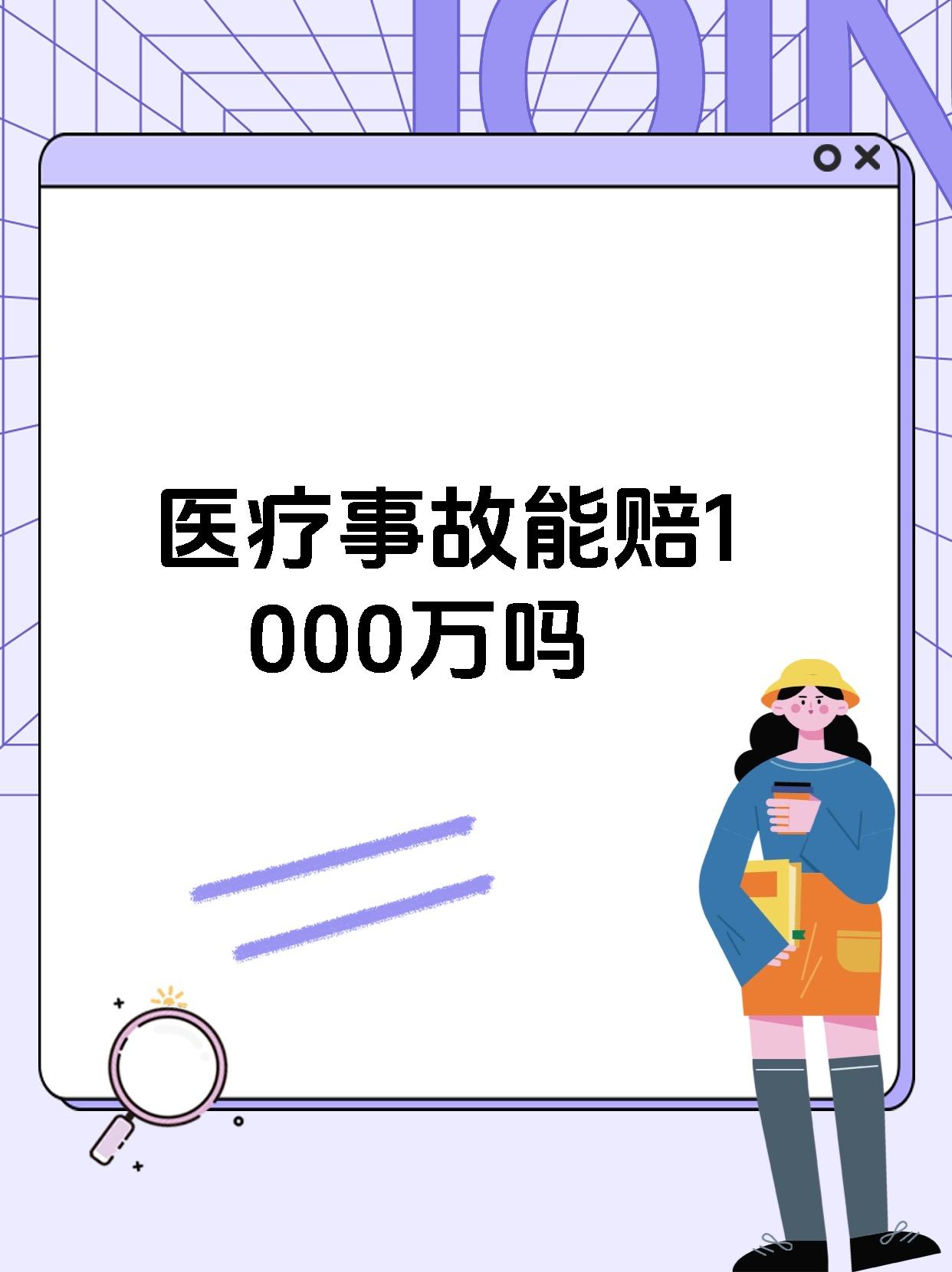 医疗事故能赔1000万吗