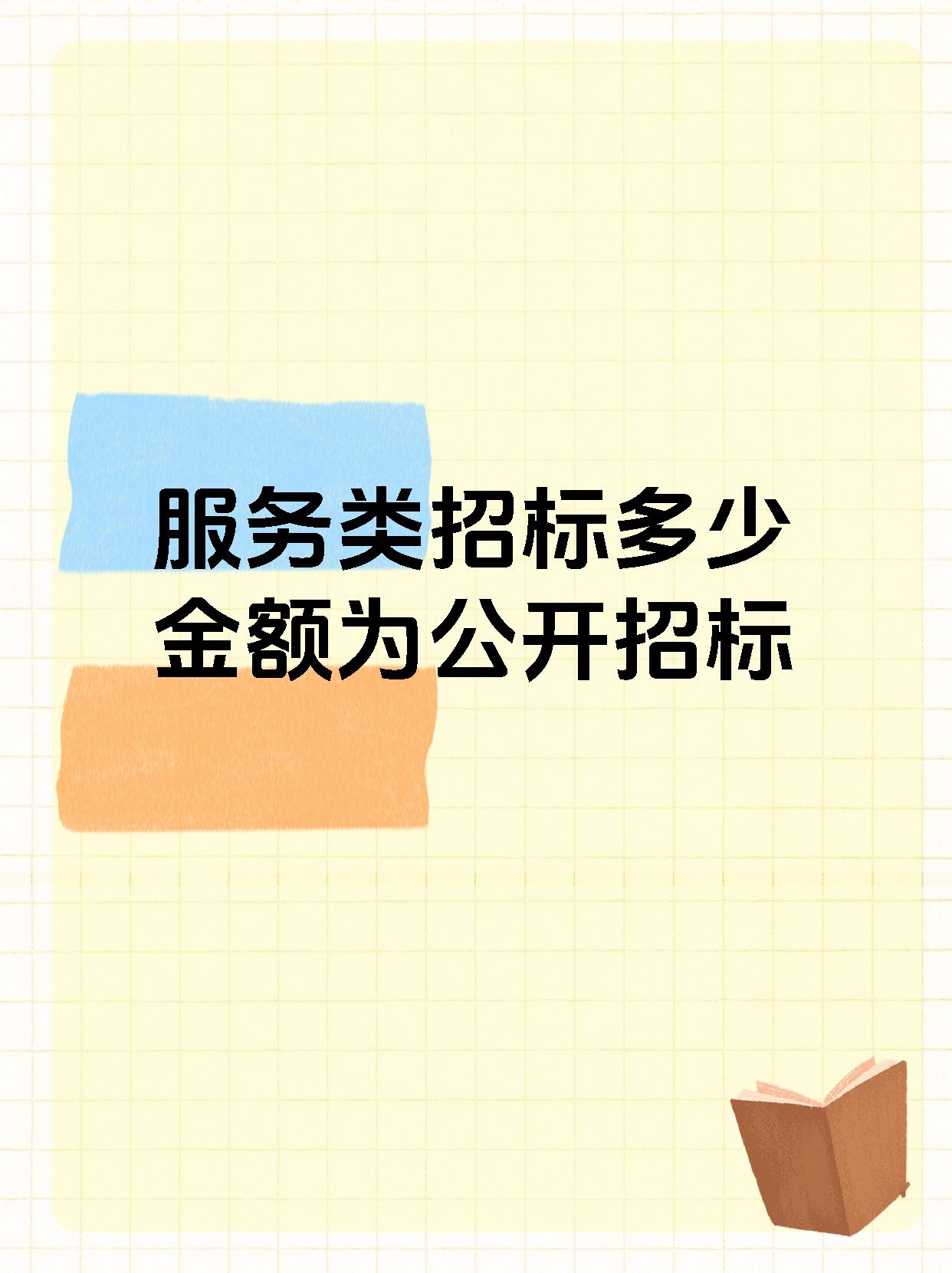 服务类招标多少金额为公开招标