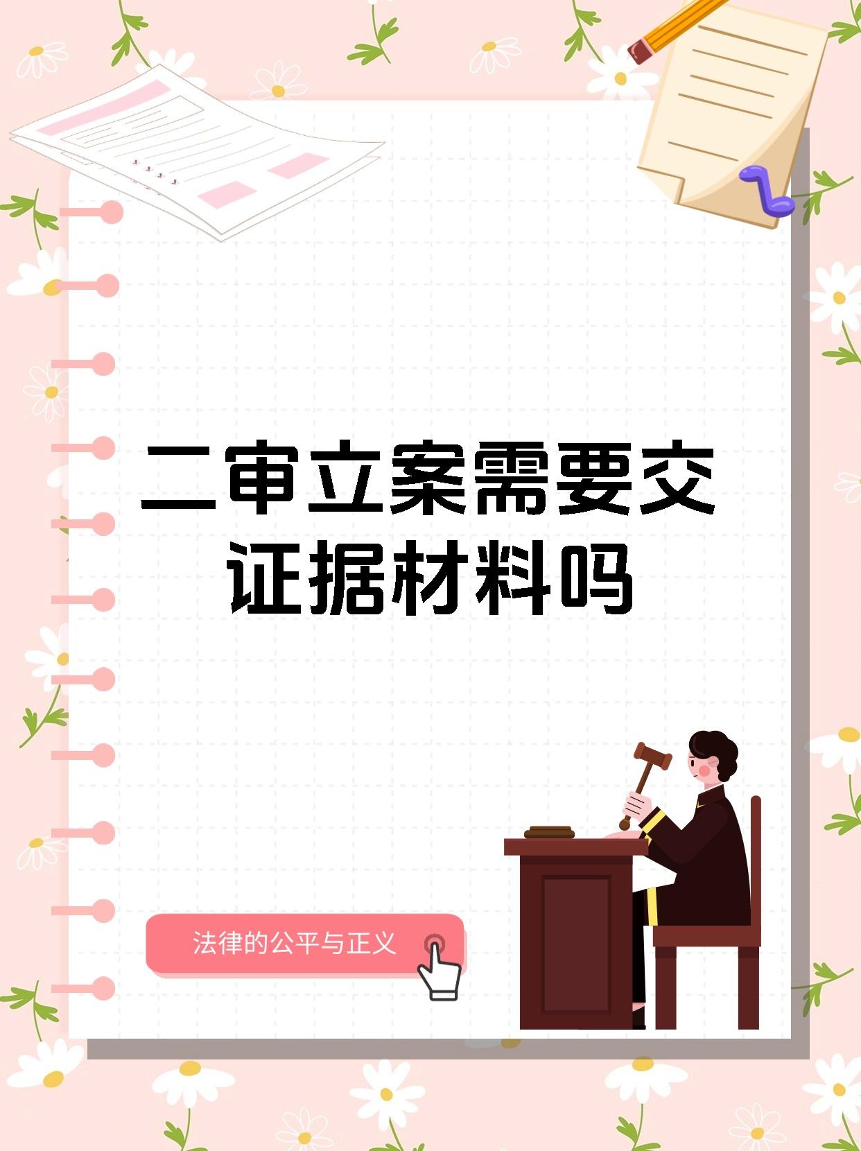 二审立案需要交证据材料吗