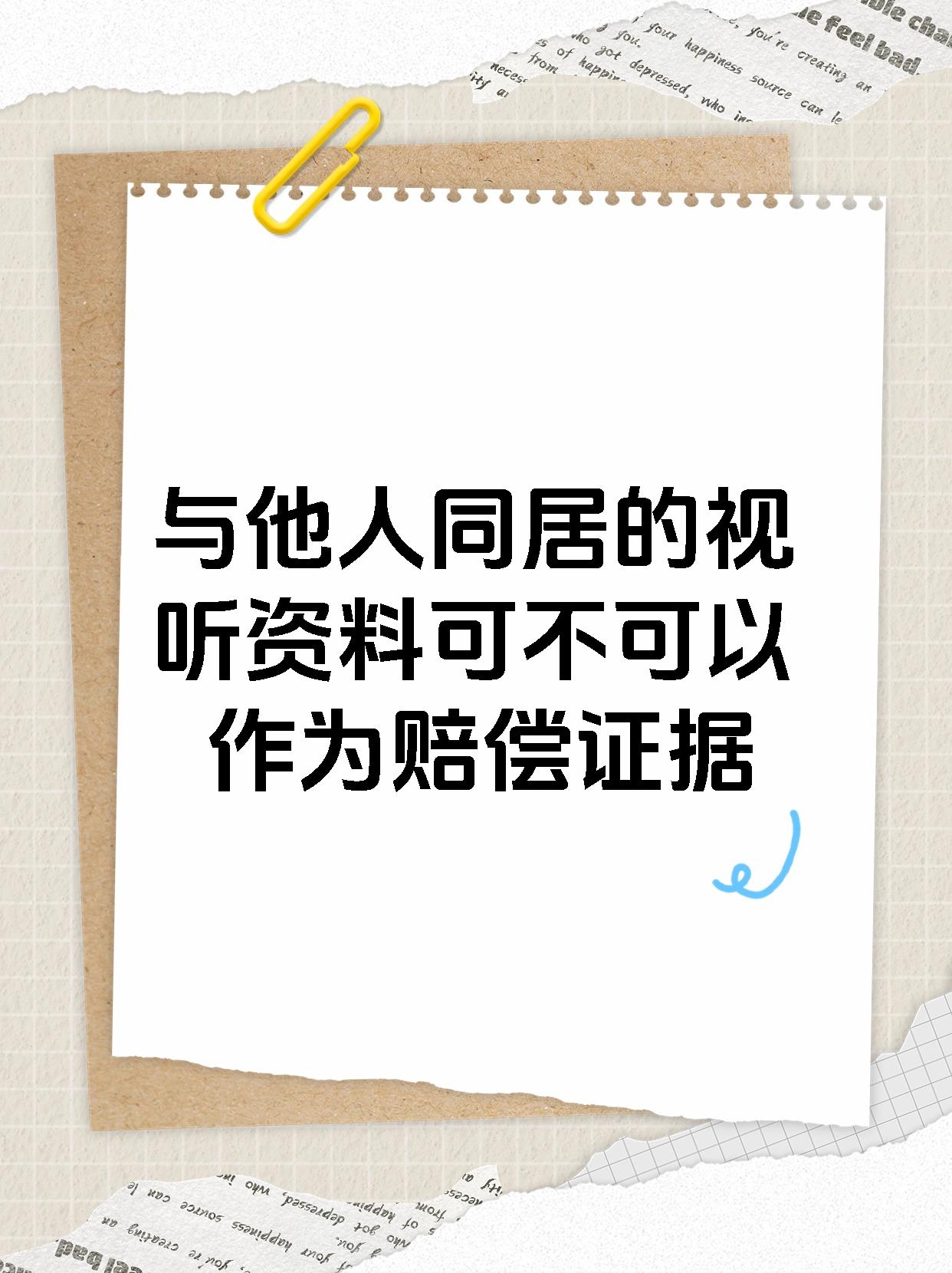 与他人同居的视听资料可不可以作为赔偿证据