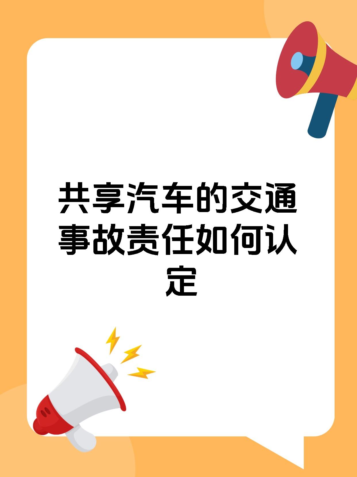 共享汽车的交通事故责任如何认定