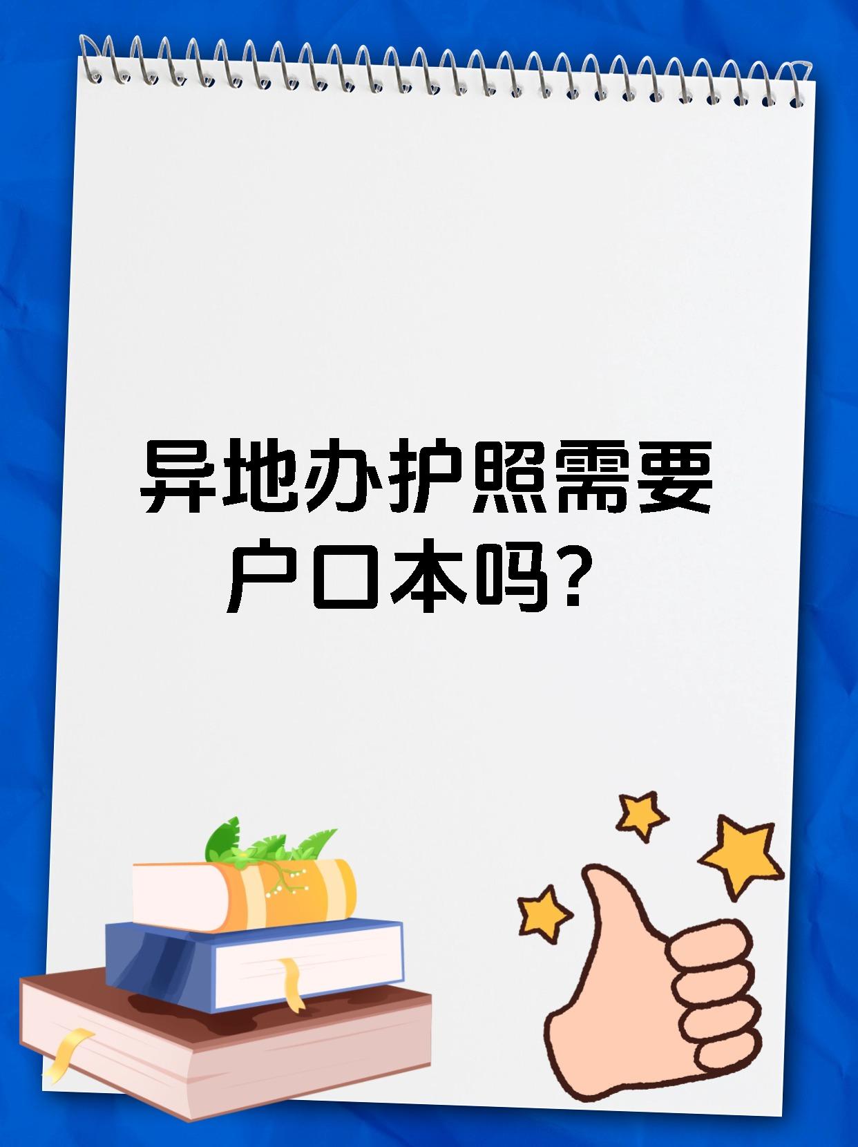 异地办护照需要户口本吗?