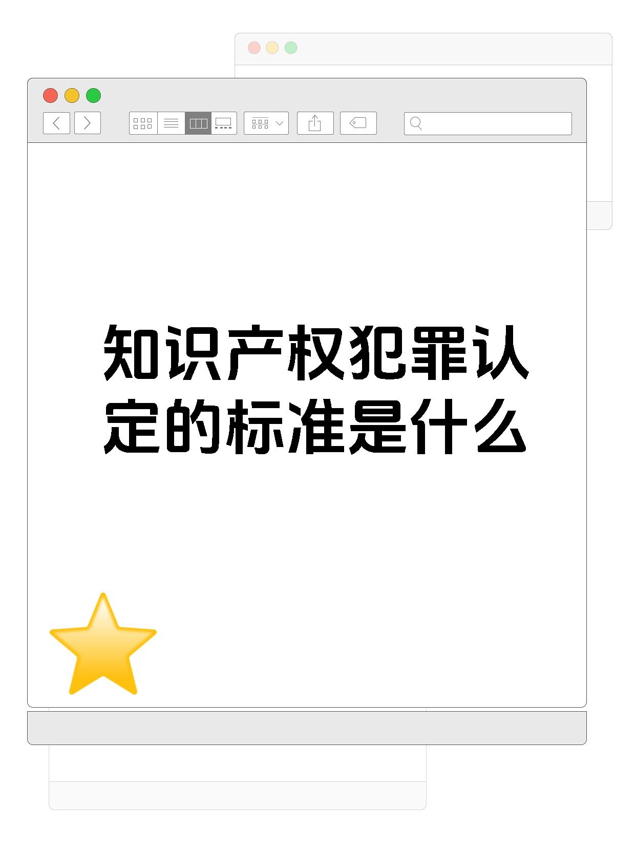 知识产权犯罪认定的标准是什么