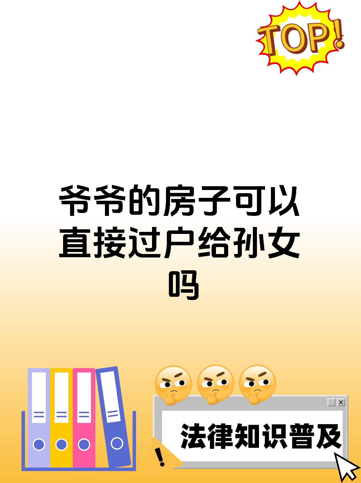 爷爷的房子可以直接过户给孙女吗