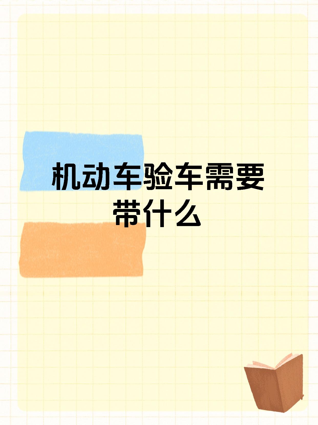 机动车验车需要带什么