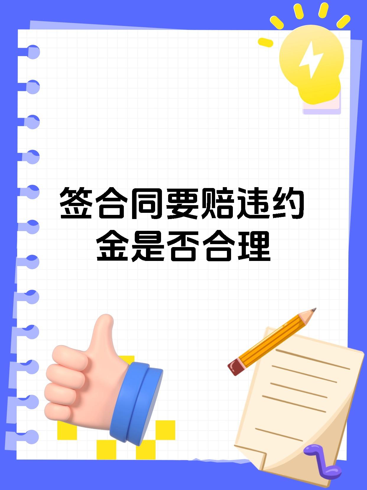 签合同要赔违约金是否合理
