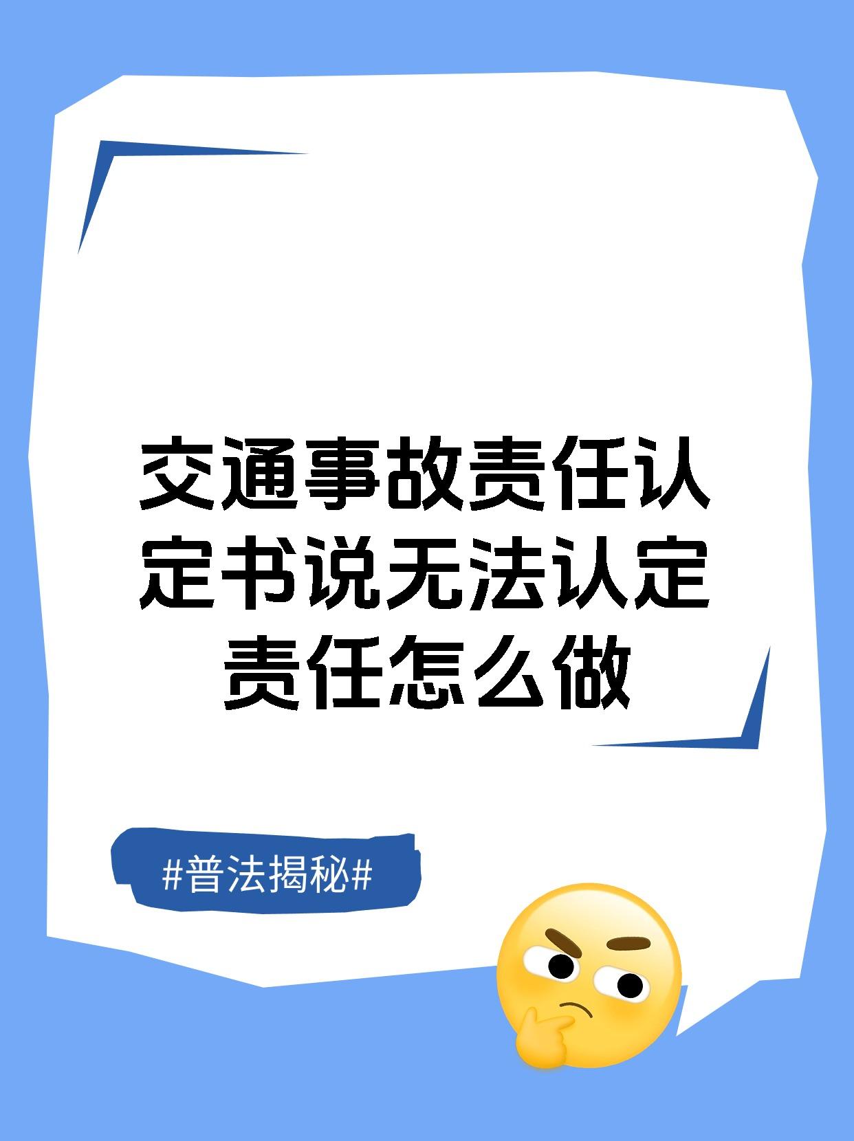交通事故责任认定书说无法认定责任怎么做