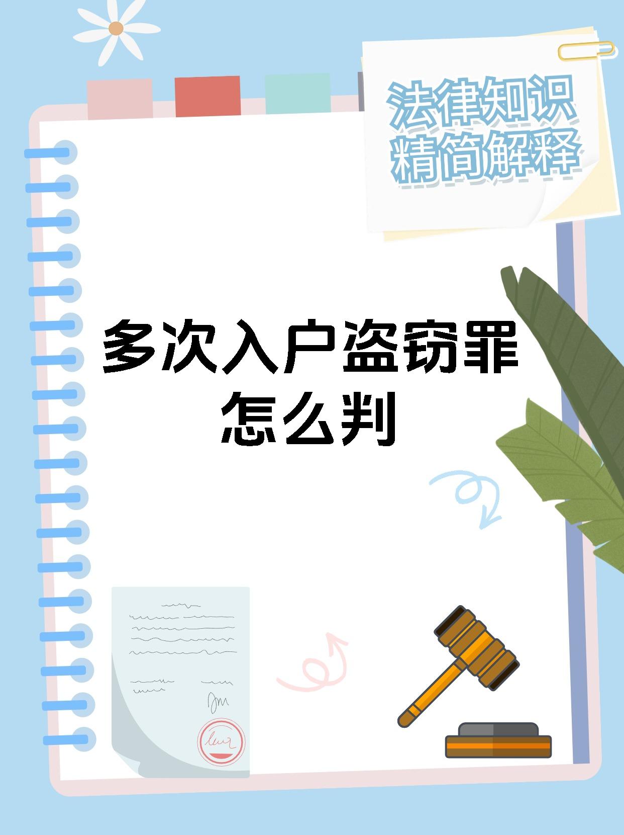 多次入户盗窃罪怎么判