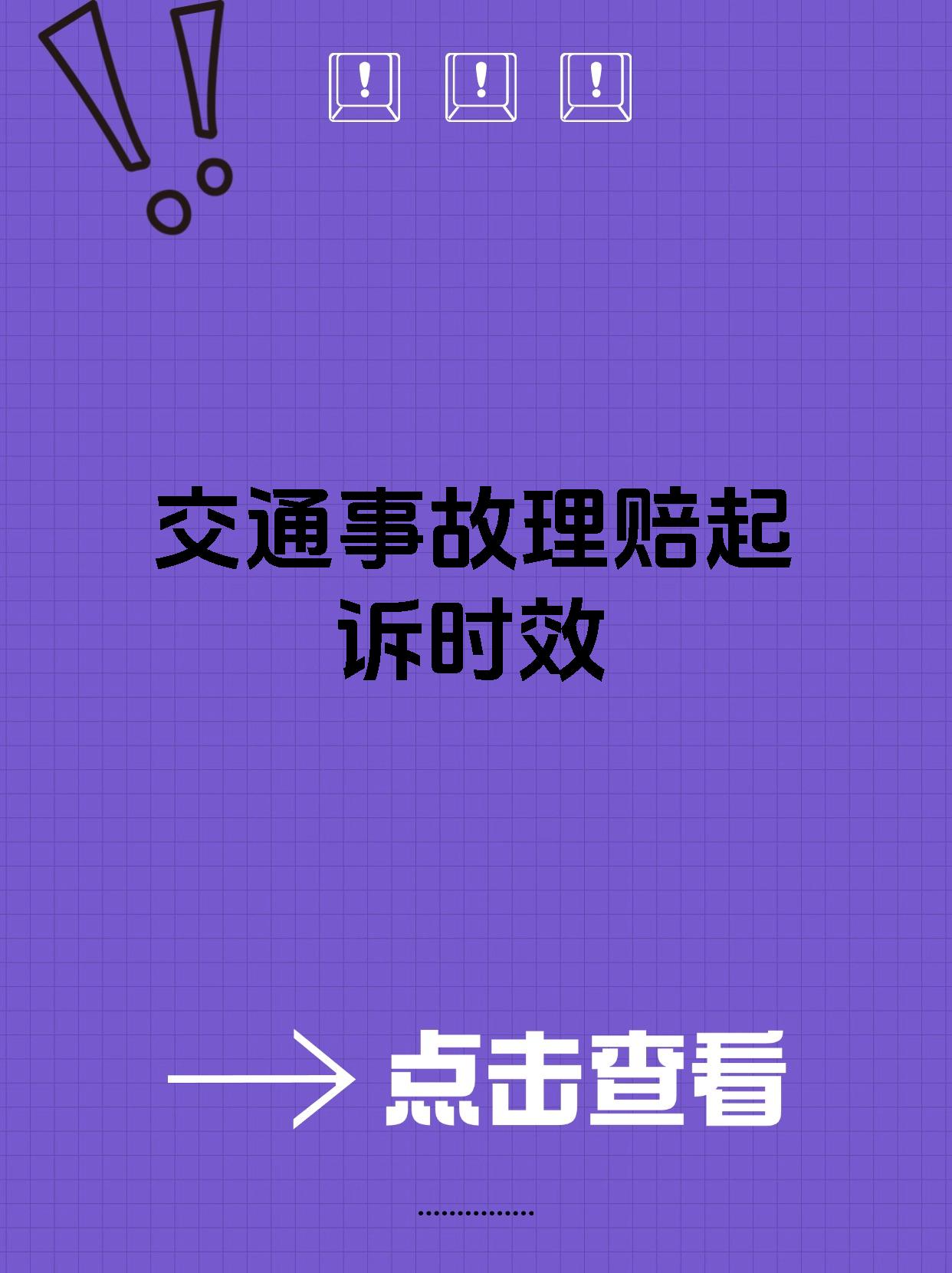 交通事故理赔起诉时效