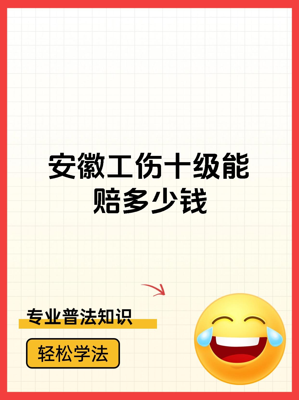 安徽工伤十级能赔多少钱