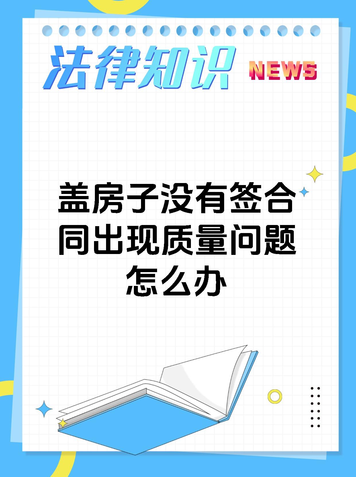 盖房子没有签合同出现质量问题怎么办