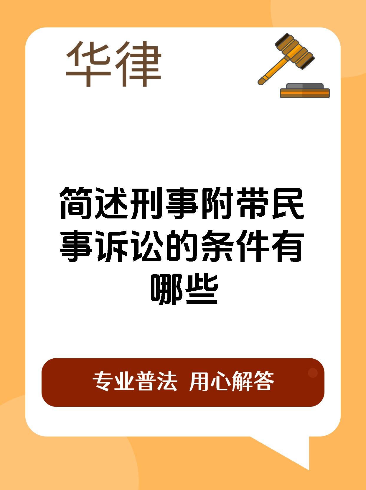 简述刑事附带民事诉讼的条件有哪些