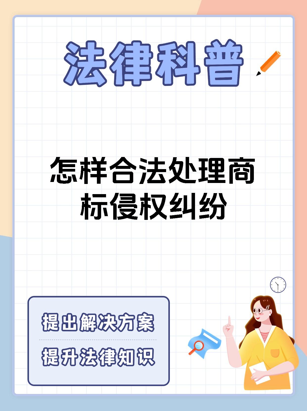 怎样合法处理商标侵权纠纷