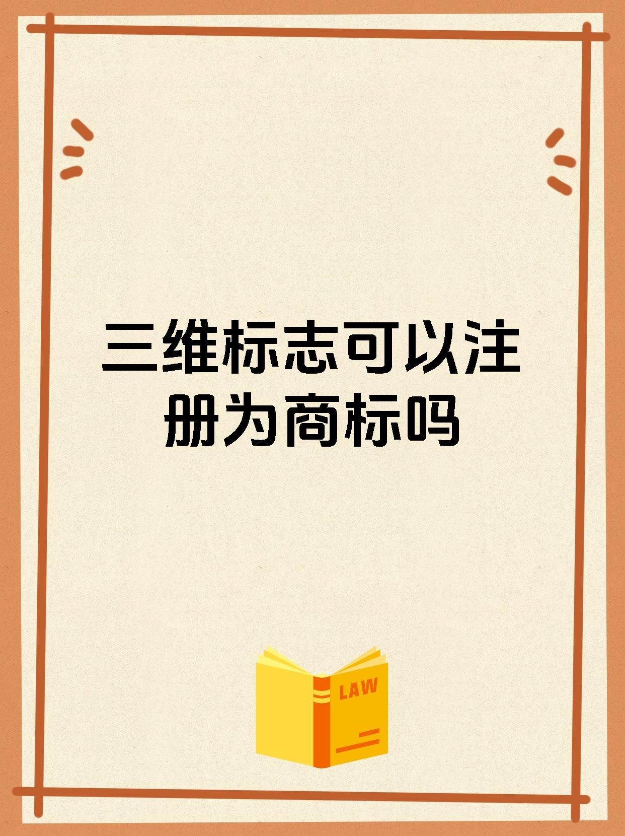 三维标志可以注册为商标吗