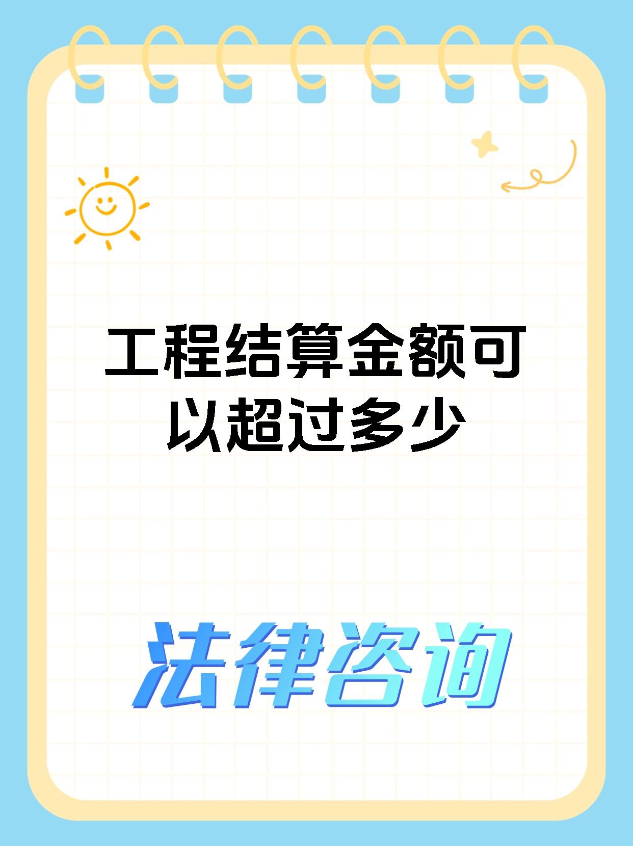 工程结算金额可以超过多少