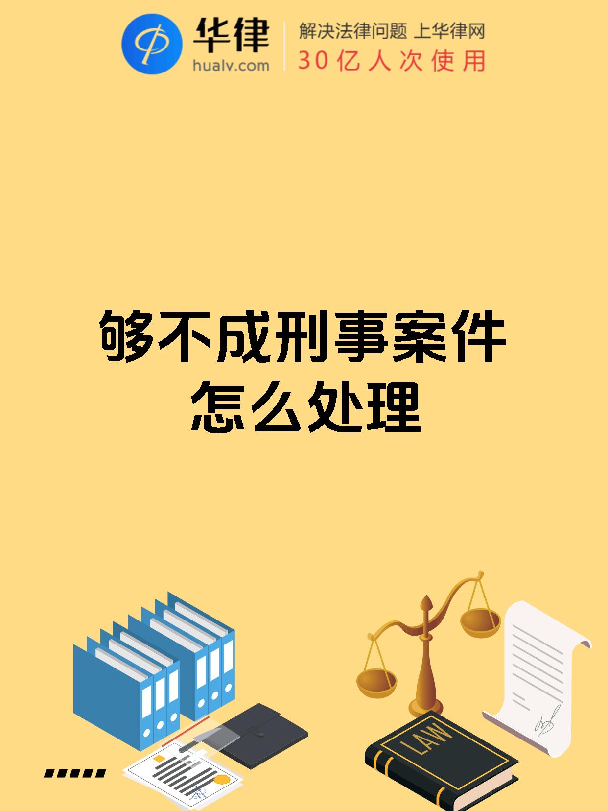 够不成刑事案件怎么处理