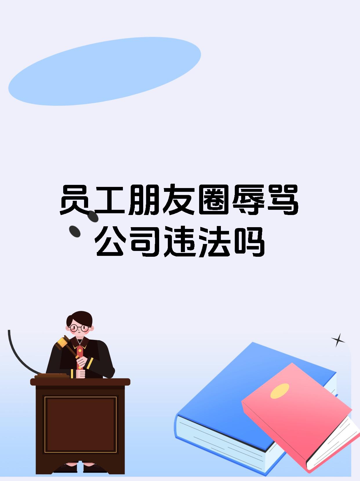 员工朋友圈辱骂公司违法吗