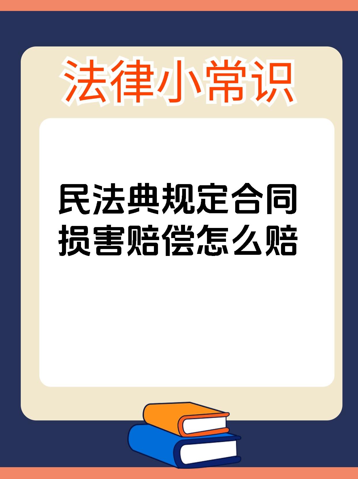 民法典规定合同损害赔偿怎么赔