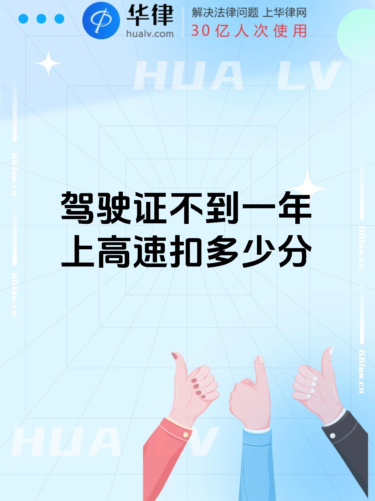 驾驶证不到一年上高速扣多少分