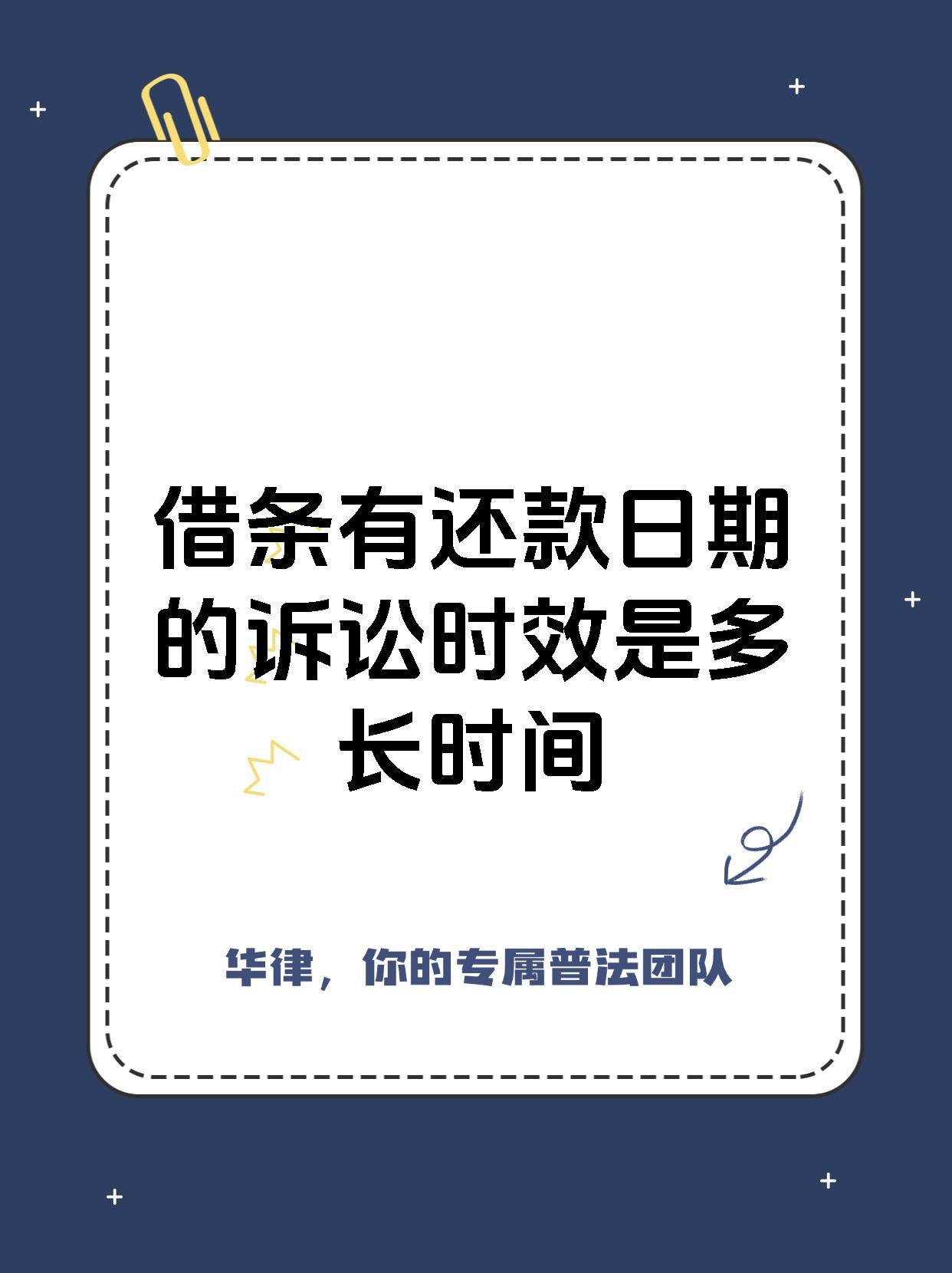 借条有还款日期的诉讼时效是多长时间