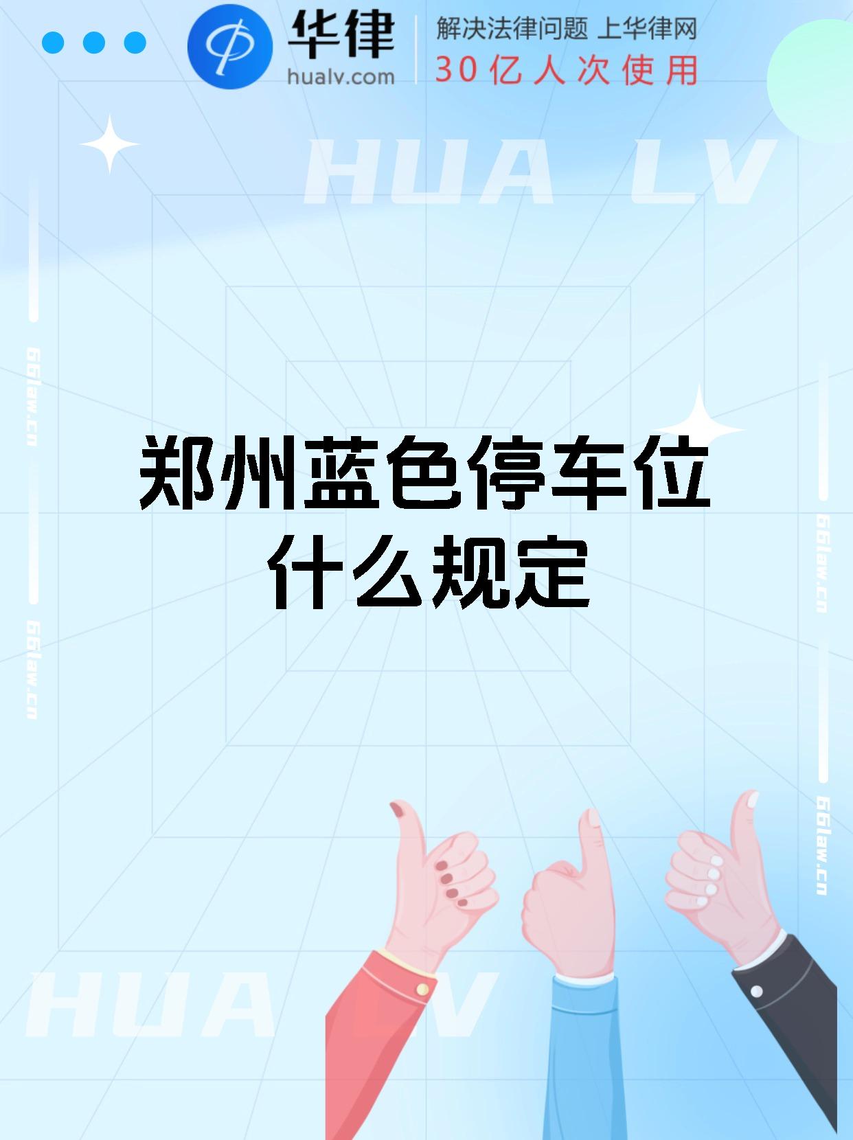 郑州蓝色停车位什么规定