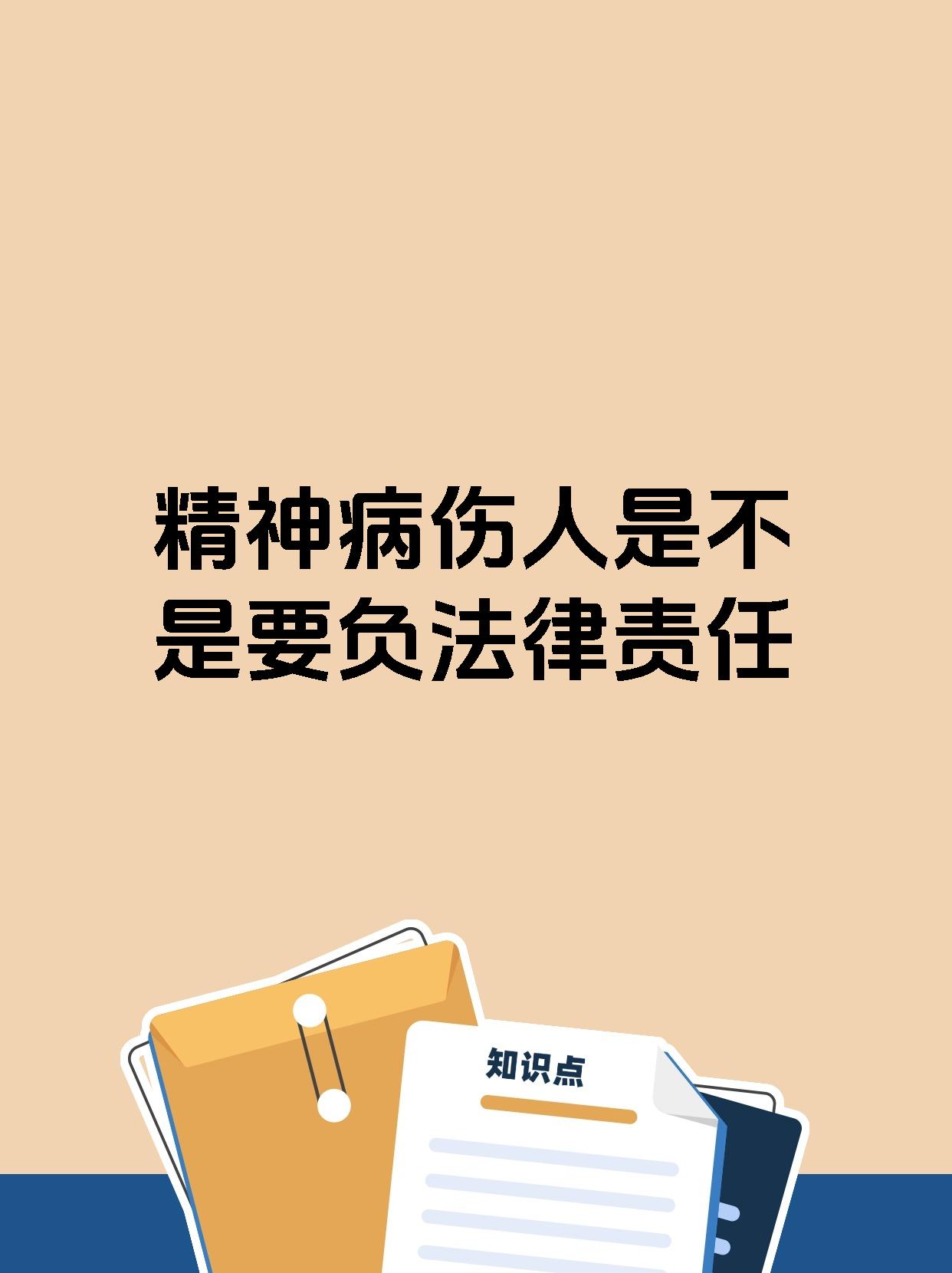 精神病伤人是不是要负法律责任