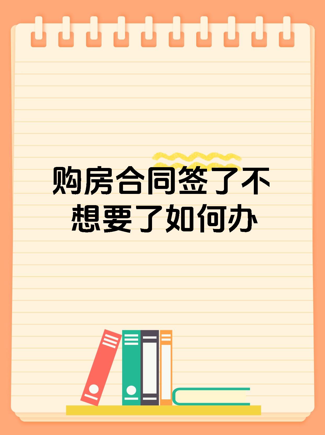 购房合同签了不想要了如何办