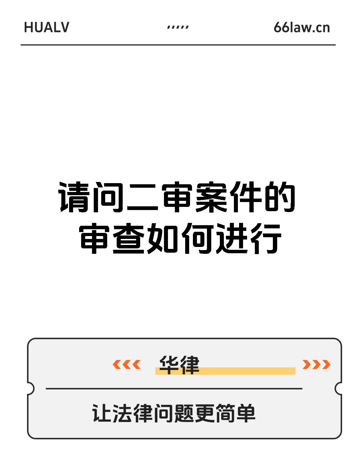 请问二审案件的审查如何进行