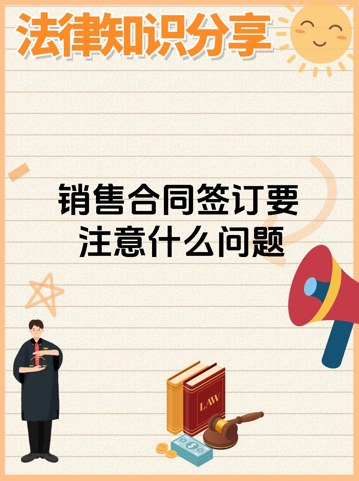销售合同签订要注意什么问题