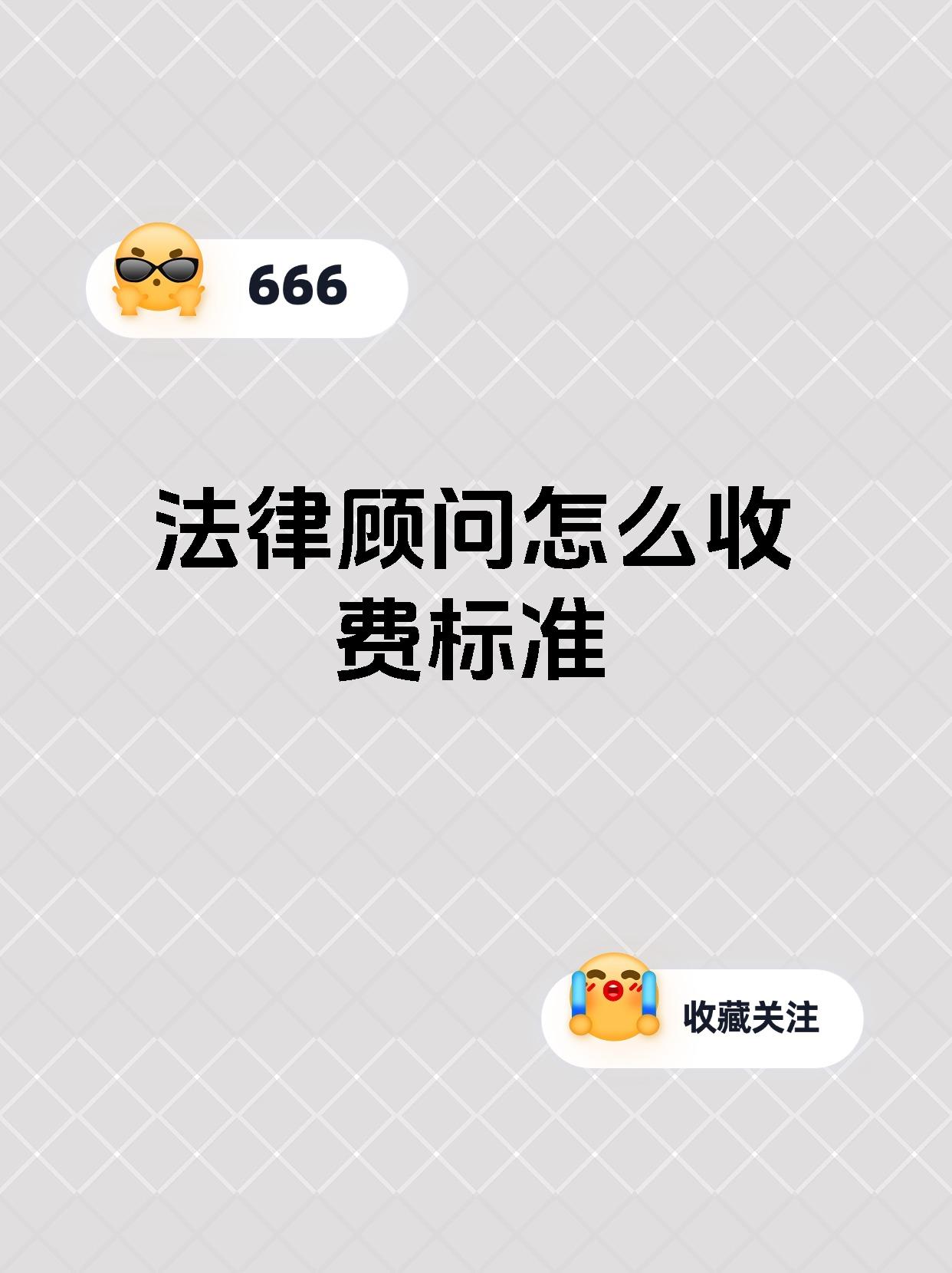 法律顾问怎么收费标准