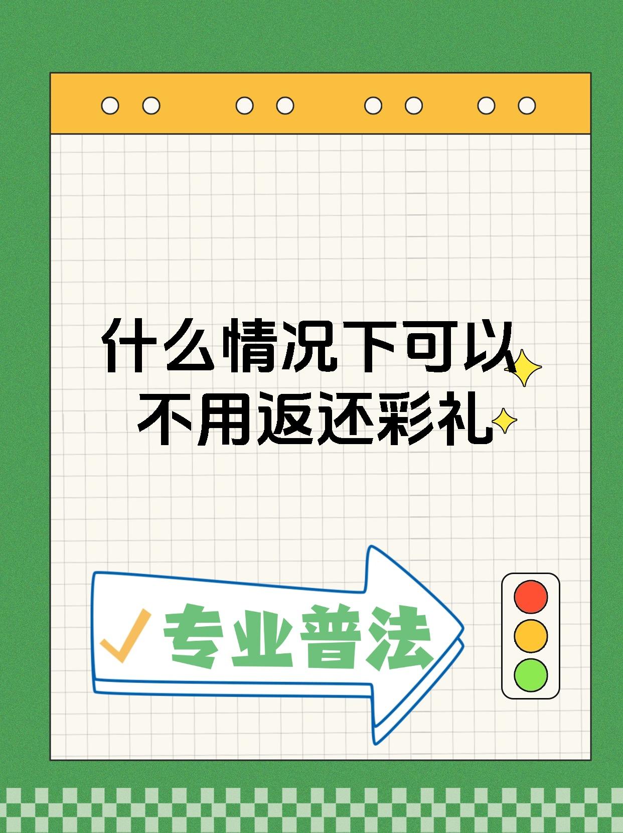 什么情况下可以不用返还彩礼