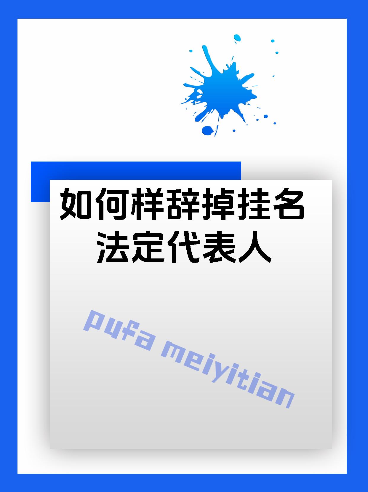 如何样辞掉挂名法定代表人