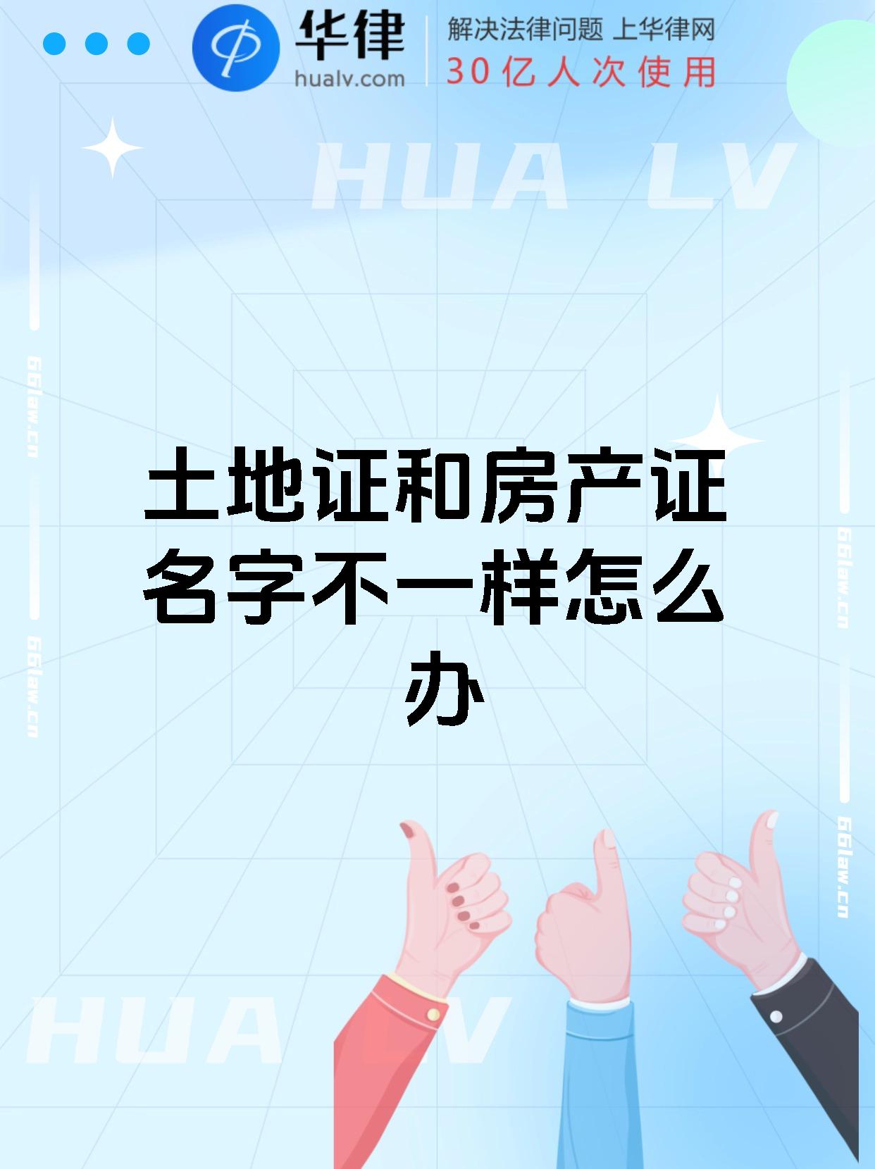 土地证和房产证名字不一样怎么办