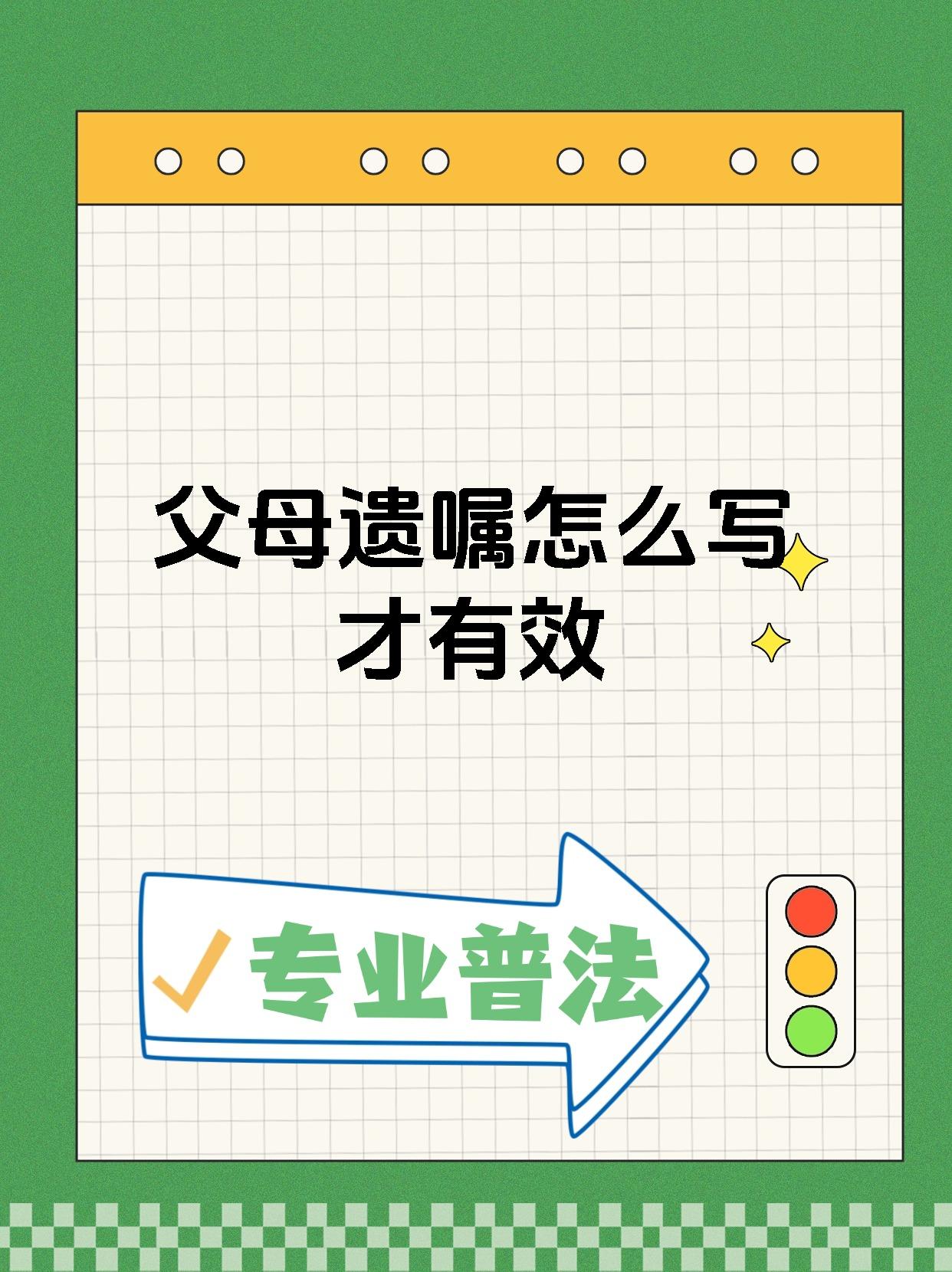 父母遗嘱怎么写才有效