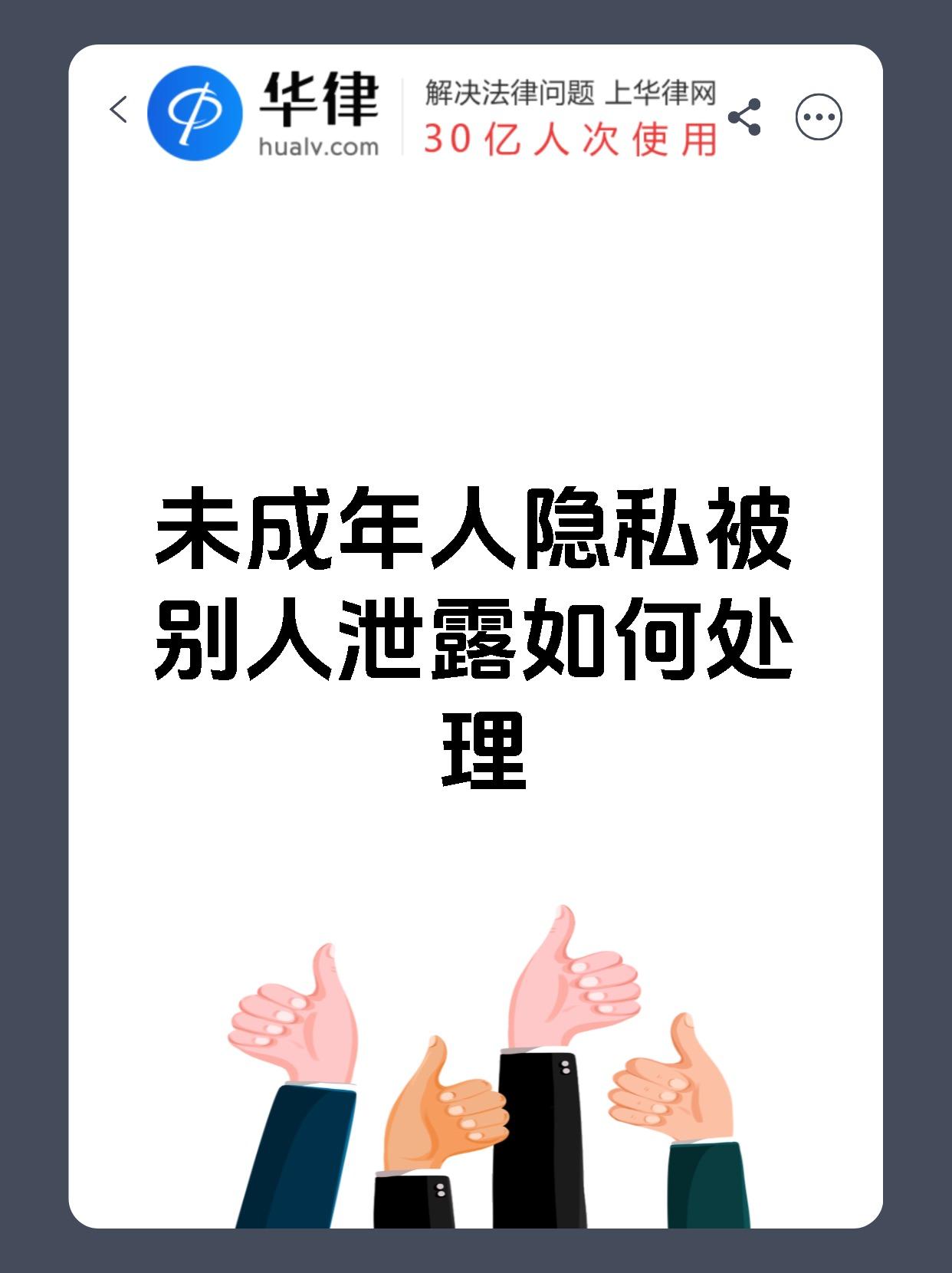 未成年人隐私被别人泄露如何处理
