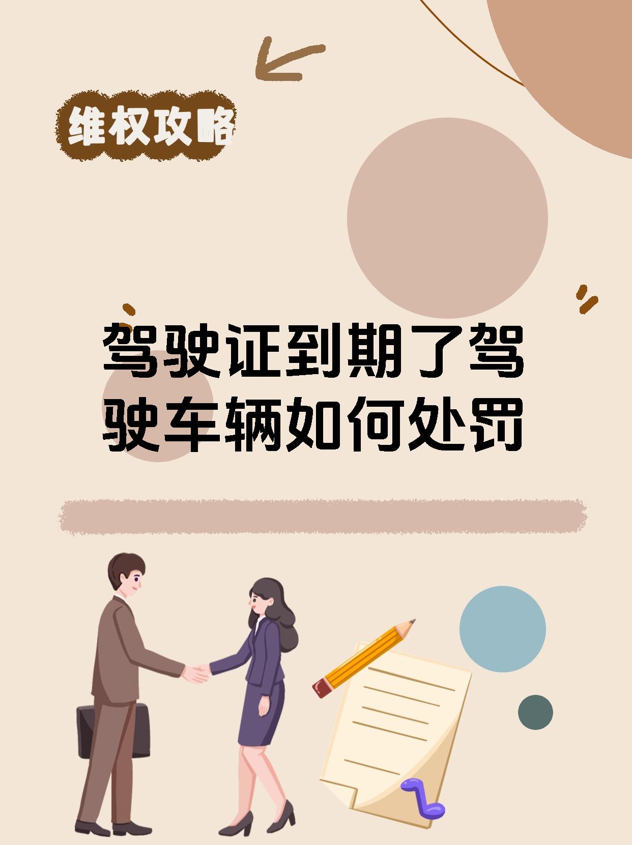 驾驶证到期了驾驶车辆如何处罚