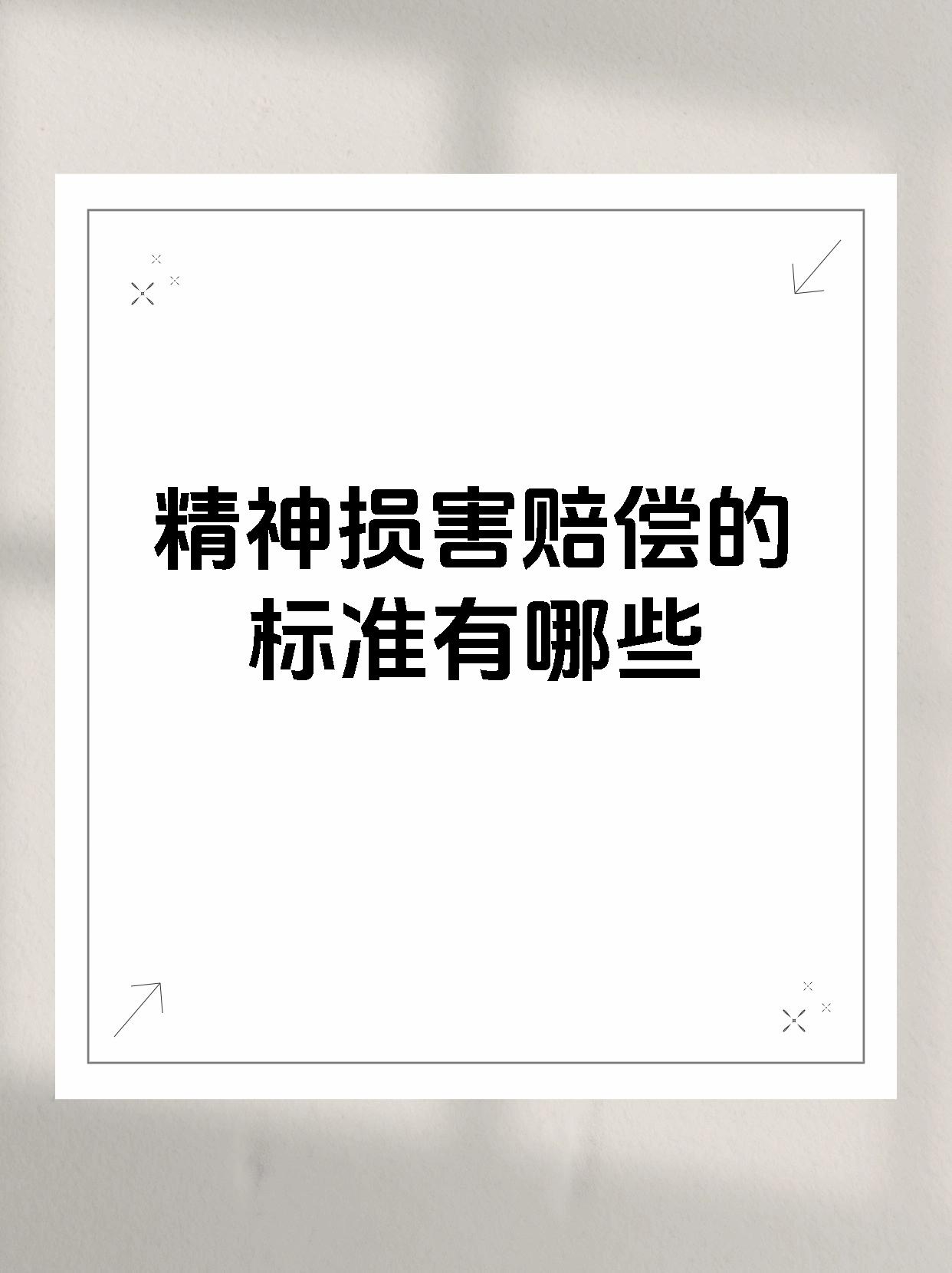 精神损害赔偿的标准有哪些