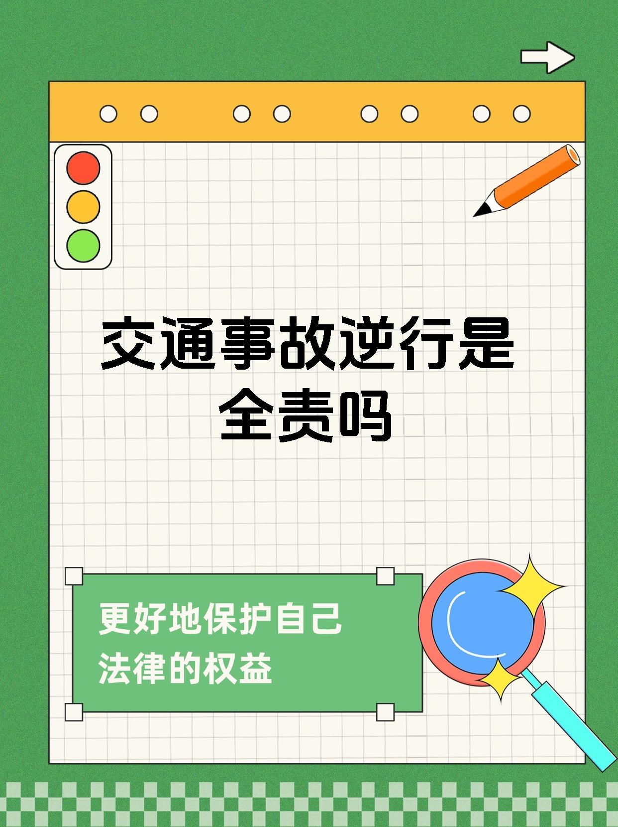 交通事故逆行是全责吗