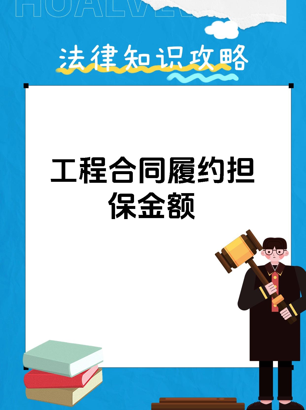 工程合同履约担保金额