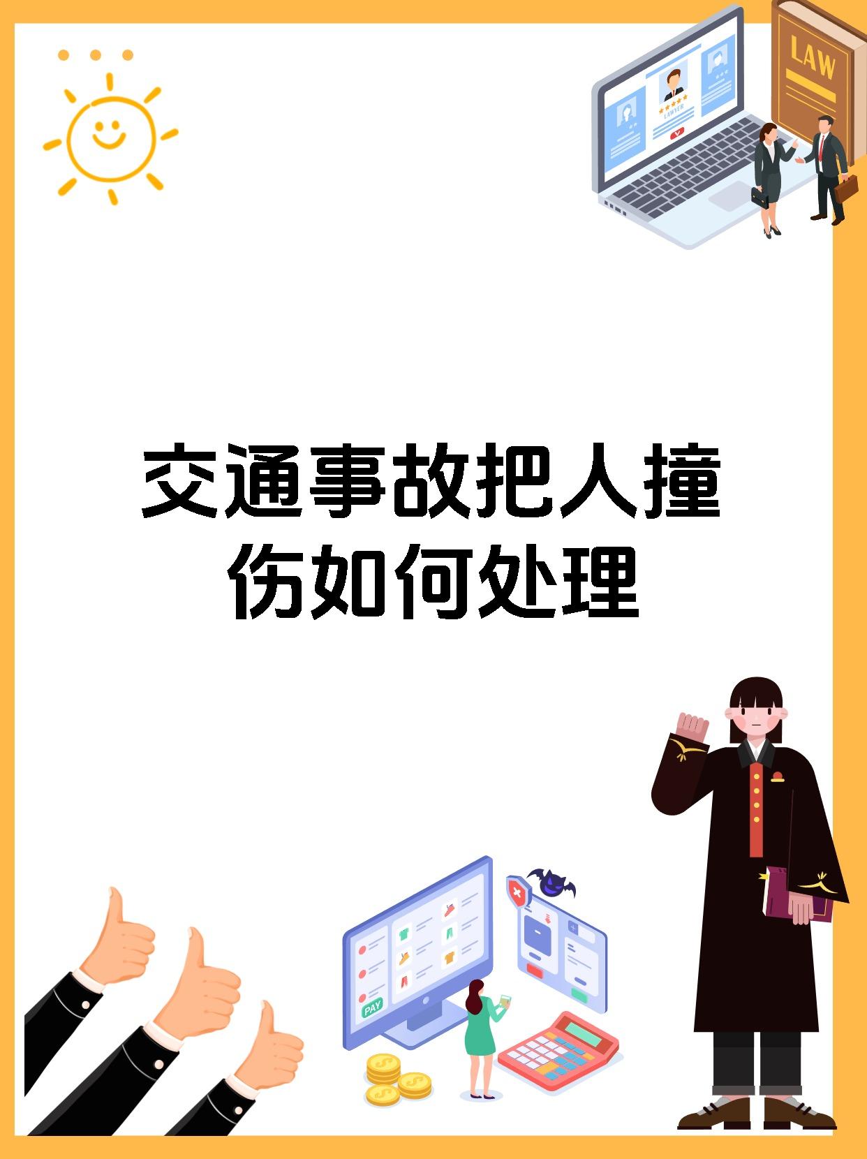 交通事故把人撞伤如何处理