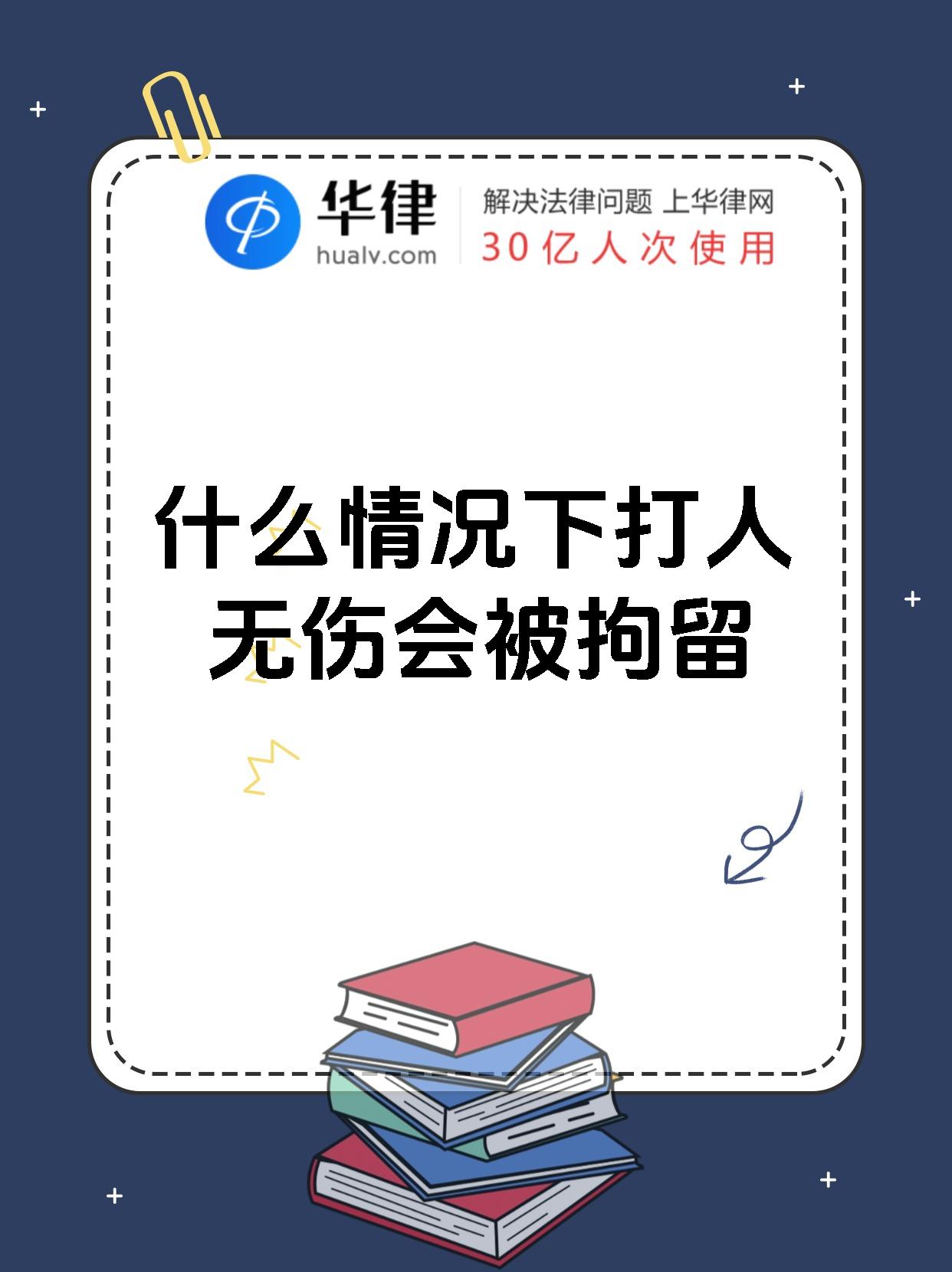 什么情况下打人无伤会被拘留