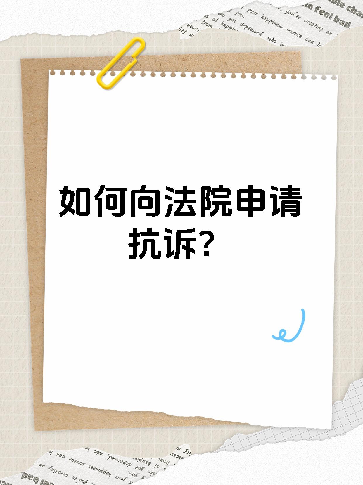 如何向法院申请抗诉？