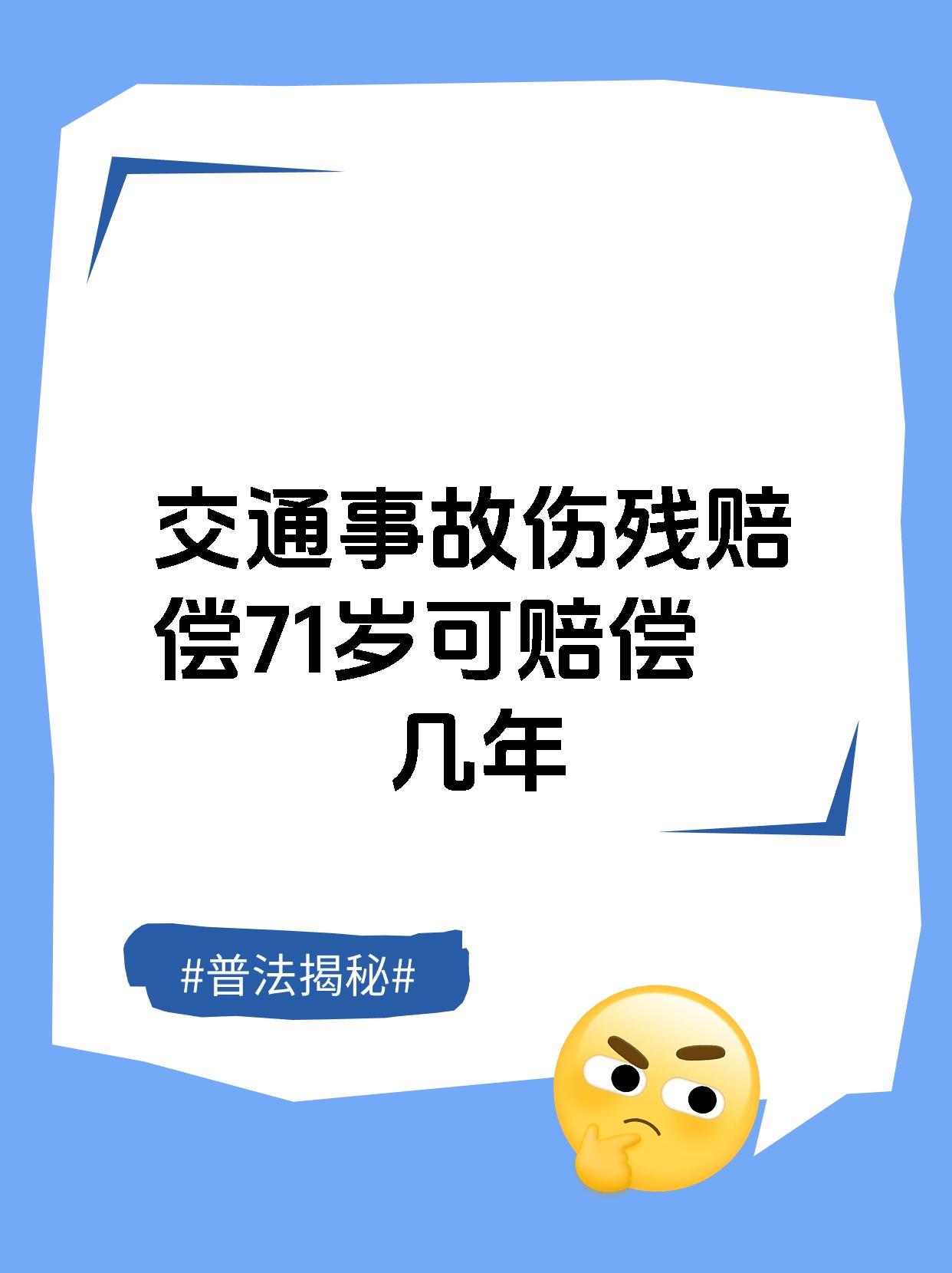 交通事故伤残赔偿71岁可赔偿几年