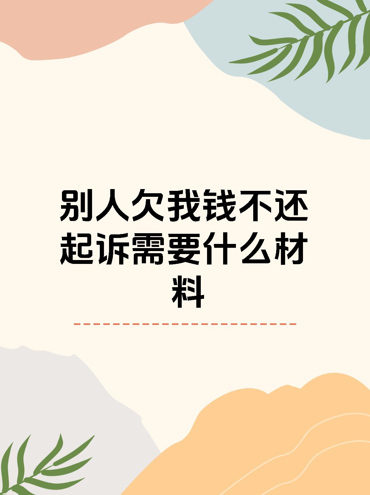 别人欠我钱不还起诉需要什么材料