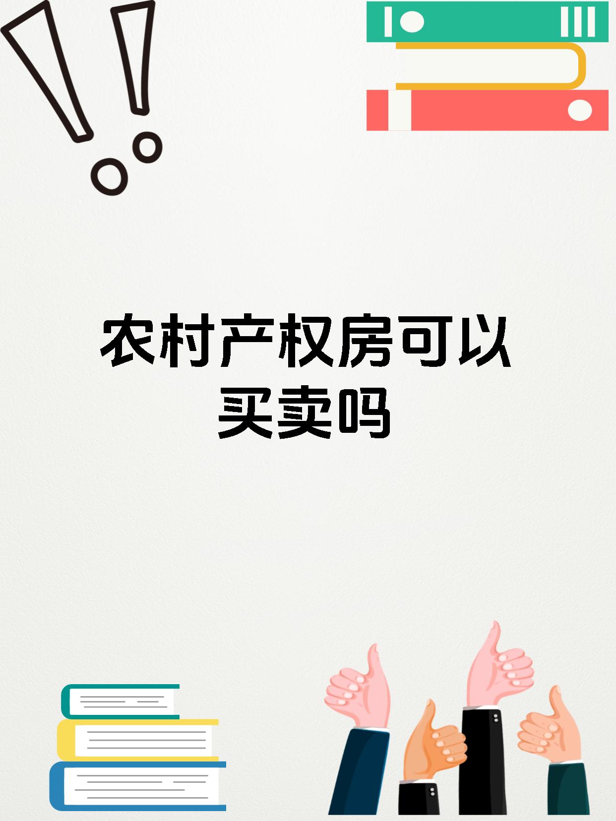 农村产权房可以买卖吗