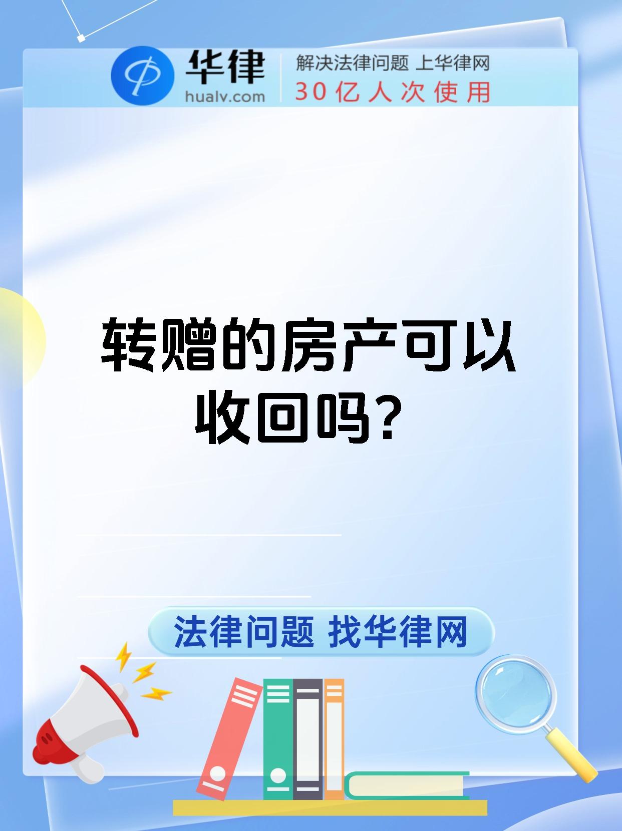 转赠的房产可以收回吗?