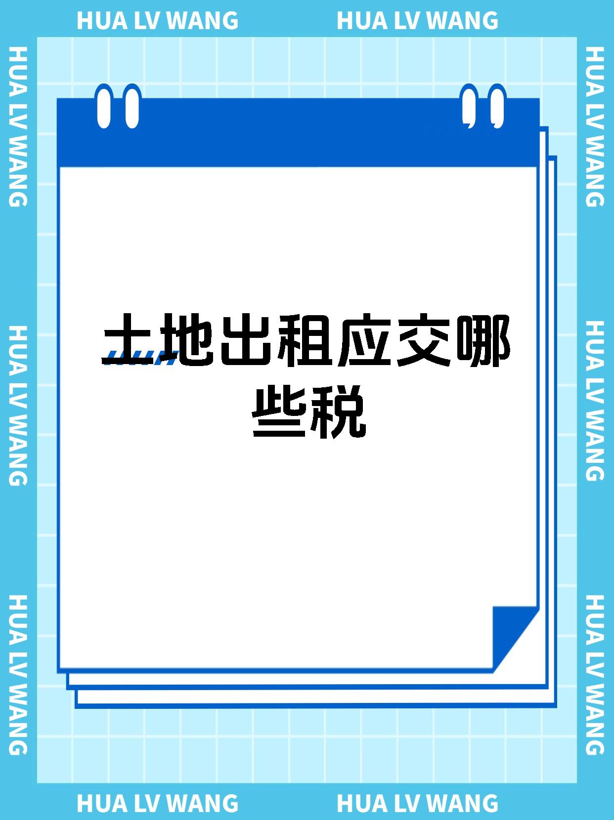 土地出租应交哪些税