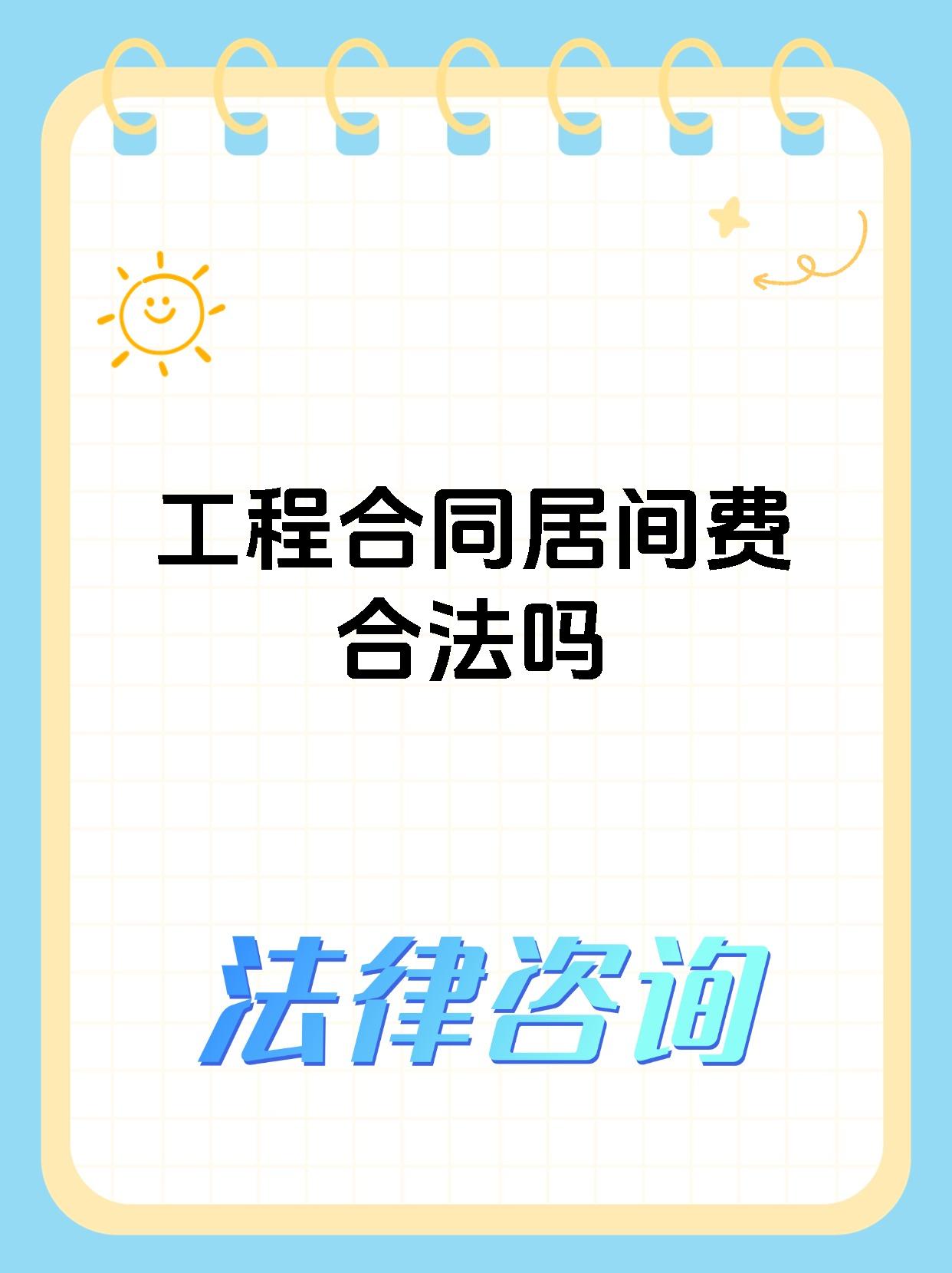 工程合同居间费合法吗